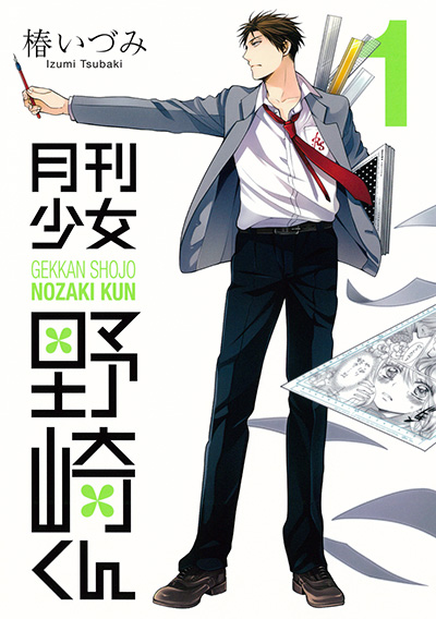 月刊少女野崎同学漫剧封面